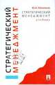 Стратегический менеджмент: Учебник, Маленков Юрий Алексеевич 