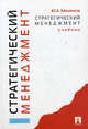 Стратегический менеджмент.Уч.-М.:Проспект,2011.Доп. СУМО /=138791/, Маленков Юрий Алексеевич 