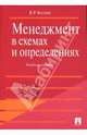 Менеджмент в схемах и определениях, Веснин Владимир Рафаилович 