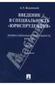 Введение в специальность "Юриспруденция", Жалинский Альфред 