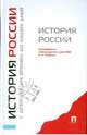 История России с древнейших времен до наших дней, Сахаров Андрей Николаевич, Боханов Александр Николаевич, Шестаков Владимир Алексеевич 