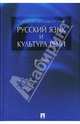 Русский язык и культура речи. Учебник., Ипполитова Наталья Александровна, Савова Марина Робертовна, Князева Ольга Юрьевна 