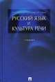 Русский язык и культура речи. Учебник, Н. А. Ипполитова, О. Ю. Князева, М. Р. Савова 