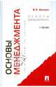 Основы менеджмента, Веснин Владимир Рафаилович 