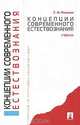 Концепции современного естествознания: Учебник, Г. И. Рузавин 