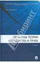 Проблемы теории государства и права: Учебник - 2-е изд.,перераб. и доп., Марченко Михаил Николаевич 