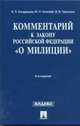 Комментарий к закону Российской Федерации "О милиции". 6-е издание, переработанное и дополненное, Валерий Черников, Борис Кондрашов, Юрий Соловей 