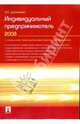 Индивидуальный предприниматель 2008: практическое пособие., И. Е. Данилина 