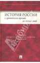 История России с древнейших времен до наших дней: Учебник / Под ред. А.В. Сидорова, Клименко Наталья Львовна, Кошкидько Владимир Григорьевич, Пронкин Сергей Владимирович 