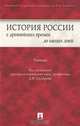 История России с древнейших времен до наших дней, Под редакцией А. В. Сидорова 