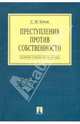 Преступления против собственности: Сборник судебной практики, 