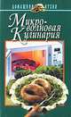 Микроволновая кулинария - (Домашняя кухня), Шиш Е.И. 