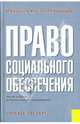 Право социального обеспечения России. Учебник, Гусов К. Н. 