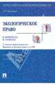 Экологическое право в вопросах и ответах. 3-е издание, переработанное и дополненное, Дубовик Ольга Леонидовна 