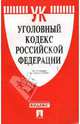 Уголовный кодекс Российской Федерации на 10.03.08, 