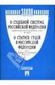О судебной системе Российской Федерации': федеральный конституционный закон № 1-ФКЗ; 'О статусе судей в Российской Федерации': закон Российской Федерации № 3132-1., 