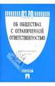 Об обществах с ограниченной ответственностью: Федеральный закон № 14-ФЗ, 