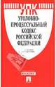 Уголовно-процессуальный кодекс Российской Федерации на 1 апреля 2008 г., 