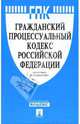 Гражданский процессуальный кодекс Российской Федерации на 10.04.2008 г., 