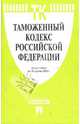 Таможенный кодекс Российской Федерации на 15.04.08, 