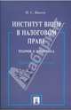 Институт вины в налоговом праве: Теория и практика: Учебно-практическое пособие, Иванов Иван 