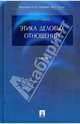 Этика деловых отношений. Учебнник, Смирнов Геннадий Николаевич 