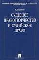 Судебное правотворчество и судейское право, М. Н. Марченко 