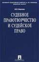 Судебное правотворчество и судейское право, Марченко Михаил Николаевич 