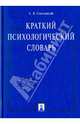 Краткий психологический словарь., Свенцицкий Анатолий Леонидович 