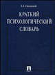 Краткий психологический словарь., Анатолий Свенцицкий 