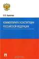 Комментарий к Конституции Российской Федерации, Е. Ю. Бархатова 