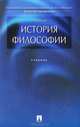 История философии, П. В. Алексеев 