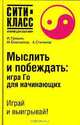 Мыслить и побеждать: игра Го для начинающих - (Сити-класс: открой для себя мир), И. Гришин, М. Емельянов, А. Степанов 
