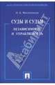 Суды и судьи. Независимость и управляемость, Михайловская Инга Борисовна 