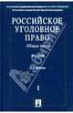 Российское уголовное право: Учебник: в 2 т. Т.1. Общая часть, Борзенков Геннадий Николаевич, Комиссаров Владимир Сергеевич, Иногамова-Хегай Людмила Валентиновна 