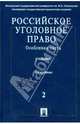 Российское уголовное право: Учебник: в 2 т. Т.2. Особенная часть, Борзенков Геннадий Николаевич, Комиссаров Владимир Сергеевич, Иногамова-Хегай Людмила Валентиновна 