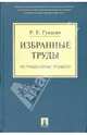 Избранные труды по гражданскому процессу, Гукасян Рафаэль 