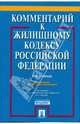 Комментарий к Жилищному кодексу Российской Федерации (постатейный), 