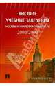 Высшие учебные заведения Москвы и Московской области 2008/2009, 