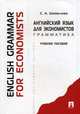 Английский язык для экономистов. Грамматика / English Grammar for Economists, Шевелева Светлана Александровна 