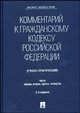 Комментарий к Гражданскому кодексу Российской Федерации (учебно-практический). Части первая, вторая, третья, четвертая., Сергей Сергеевич Алексеев, Артем Васильев, Виталий Голофаев, Бронислав Гонгало 