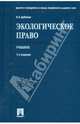 Экологическое право: учебник, Дубовик Ольга Леонидовна 