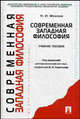Современная западная философия (вторая половина XIX-XX в.).Уч.пос.-М.:Проспект,2009., Фокина Наталья Ивановна 