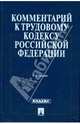 Комментарий к Трудовому кодексу Российской Федерации: с учетом Федеральных законов №54, 194, 224, 230./ под ред. К.Н. Гнусова. - 7-е изд. перераб. и доп., Гусов К.Н., Буянов М.О. 