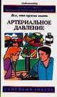 Артериальное давление. Все, что нужно знать - (Семейный доктор), Биверз Д. Дж. 