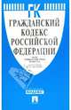 Гражданский кодекс РФ. Части 1-4, 