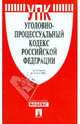 Уголовно-процессуальный кодекс Российской Федерации по состоянию на 10.07.2008 г., 