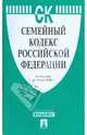 Семейный кодекс Российской Федерации, 