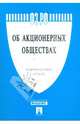 Федеральный закон "Об акционерных обществах", 