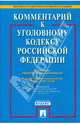 Комментарий к Уголовному кодексу Российской Федерации, Рарог Алексей Иванович 